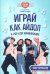 Играй, как айдол: K-pop для начинающих. Фортепиано: Учебное пособие