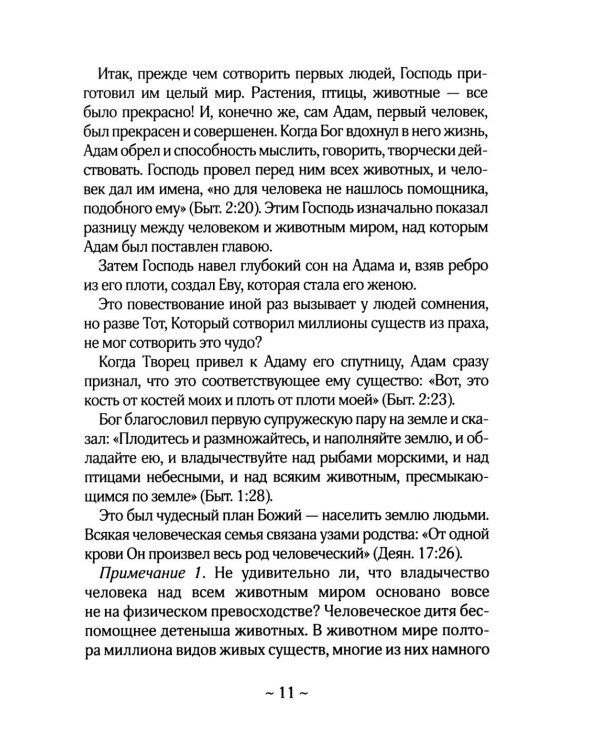 О Библии и Евангелии. 5-е изд
