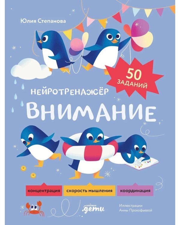 Дополнительное изображение книги «Внимание. Нейротренажер»