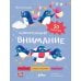 Дополнительное изображение книги «Внимание. Нейротренажер»
