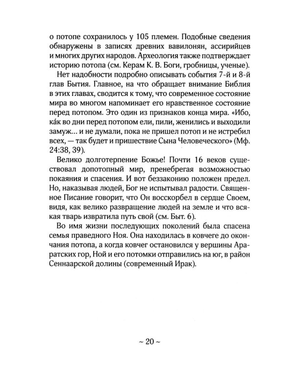О Библии и Евангелии. 5-е изд
