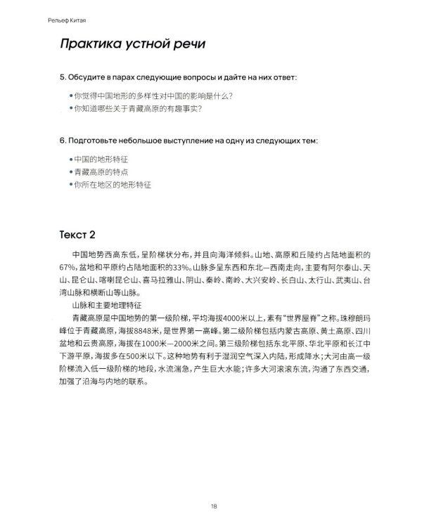 География Китая. Предметно-языковой интегрированный курс по китайскому языку. Средний уровень: Учебное пособие
