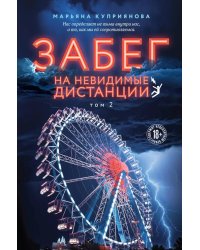 Забег на невидимые дистанции. Т. 2