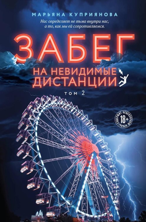 Забег на невидимые дистанции. Т. 2