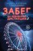Забег на невидимые дистанции. Т. 2