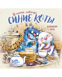 Синие коты. Вместе навсегда. Календарь настенный на 2026 год