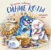 Синие коты. Вместе навсегда. Календарь настенный на 2026 год
