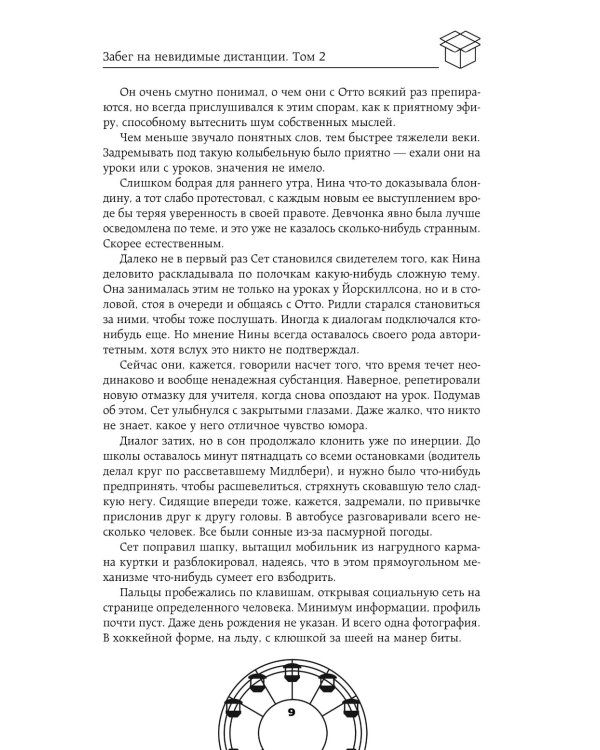 Забег на невидимые дистанции. Т. 2
