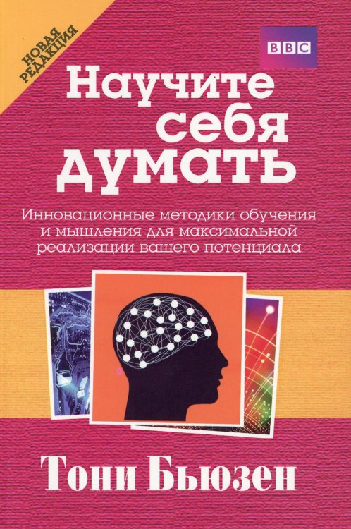 Научите себя думать. 2-е изд Научите себя думать. 2-е изд