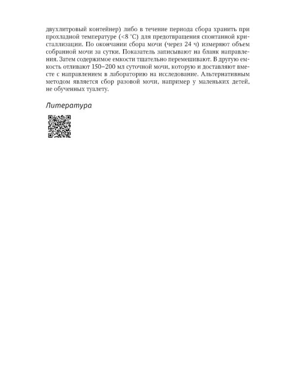Основы метафилактики мочекаменной болезни. Руководство