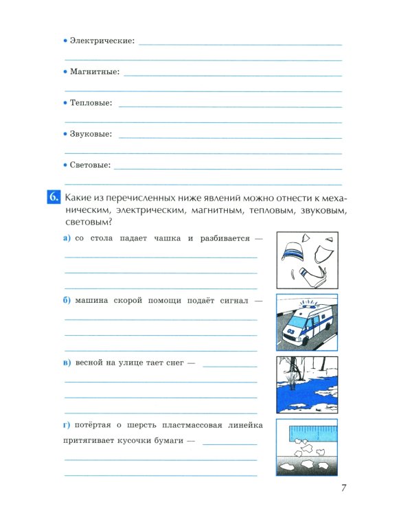 УМК. Рабочая тетрадь по физике. 7 кл. К учебнику А.В. Перышкина "Физика. 7 класс". ФГОС (к новому ФПУ). 4-е изд., перераб. и доп