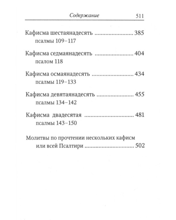 Псалтирь (карманная)