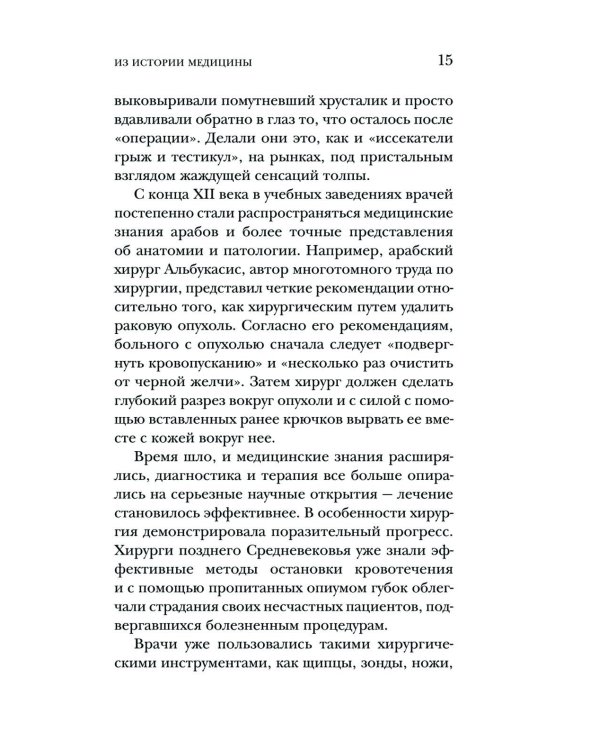 Курьезная медицина. Факты и истории, которые шокируют даже врачей