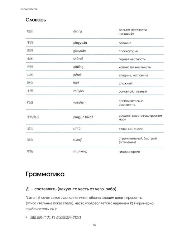 География Китая. Предметно-языковой интегрированный курс по китайскому языку. Средний уровень: Учебное пособие