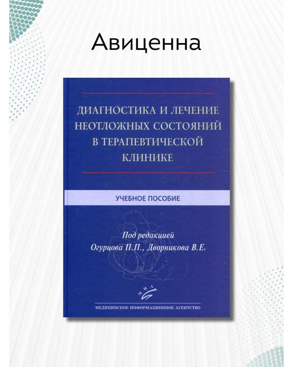 Диагностика и лечение неотложных состояний в терапевтической клинике. Учебное пособие. Гриф МО РФ