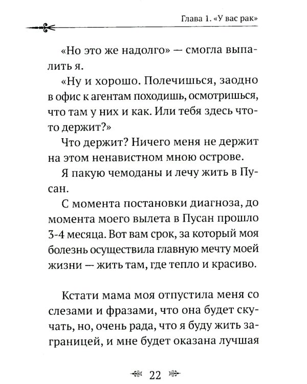 Рак не дурак. Как болезнь изменила мою жизнь