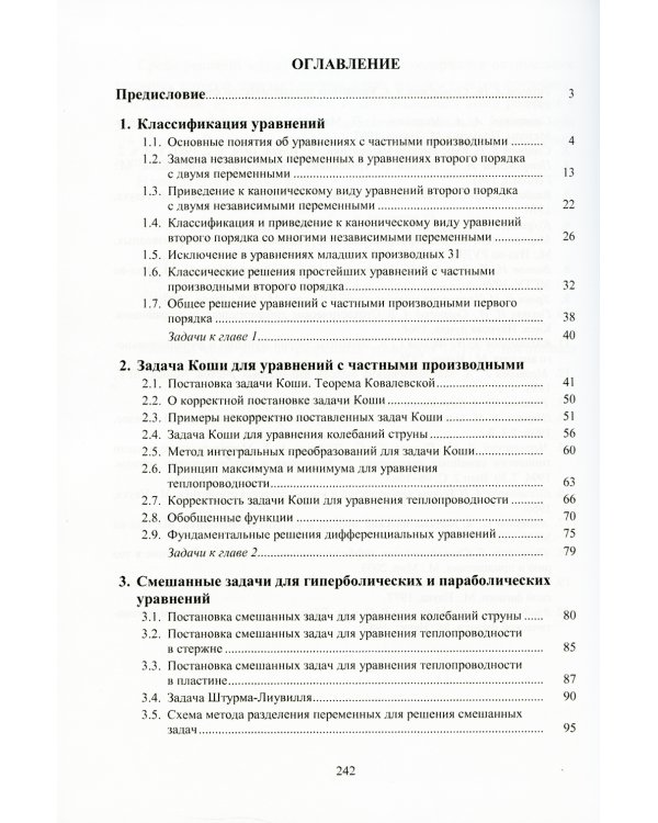Уравнения с частными производными и математические модели в экономике: Курс лекций