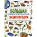 Большая иллюстрированная энциклопедия