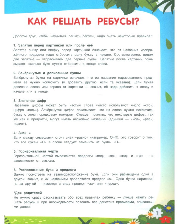 Ребусы. 4+. 3-е изд