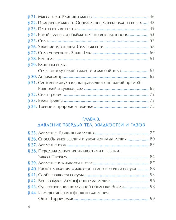 УМК. Рабочая тетрадь по физике. 7 кл. К учебнику А.В. Перышкина "Физика. 7 класс". ФГОС (к новому ФПУ). 4-е изд., перераб. и доп
