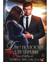 Две полоски для тирана