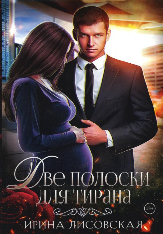 Две полоски для тирана Две полоски для тирана