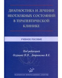 Диагностика и лечение неотложных состояний в терапевтической клинике: Учебное пособие