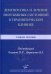 Диагностика и лечение неотложных состояний в терапевтической клинике: Учебное пособие