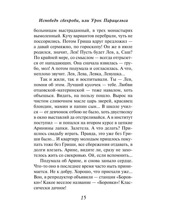 Дополнительное изображение книги «Исповедь свекрови: роман»