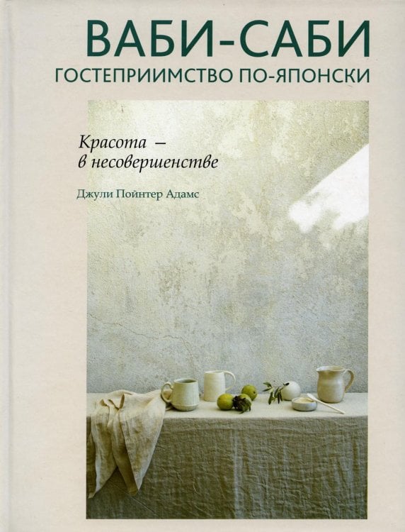 Обложка книги «Ваби-саби: гостеприимство по-японски» — Адамс Джули Пойнтер, ISBN 9789851541276
