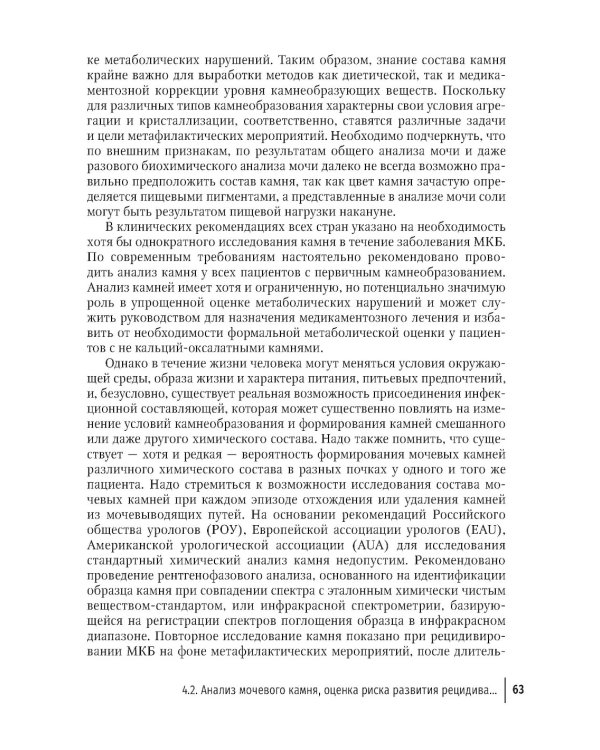 Основы метафилактики мочекаменной болезни. Руководство