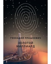 Золотой миллиард