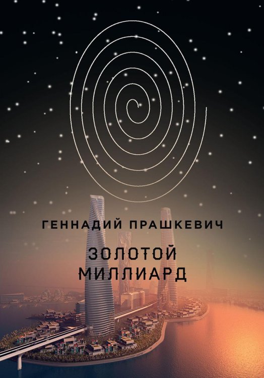 Золотой миллиард Золотой миллиард