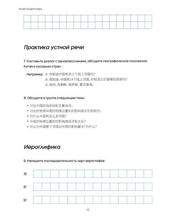 География Китая. Предметно-языковой интегрированный курс по китайскому языку. Средний уровень: Учебное пособие