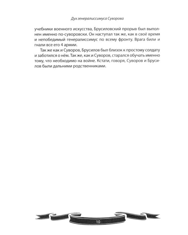 Дополнительное изображение книги «Алексей Брусилов. Генерал, который любил Россию. Рассказы и путь жизни»