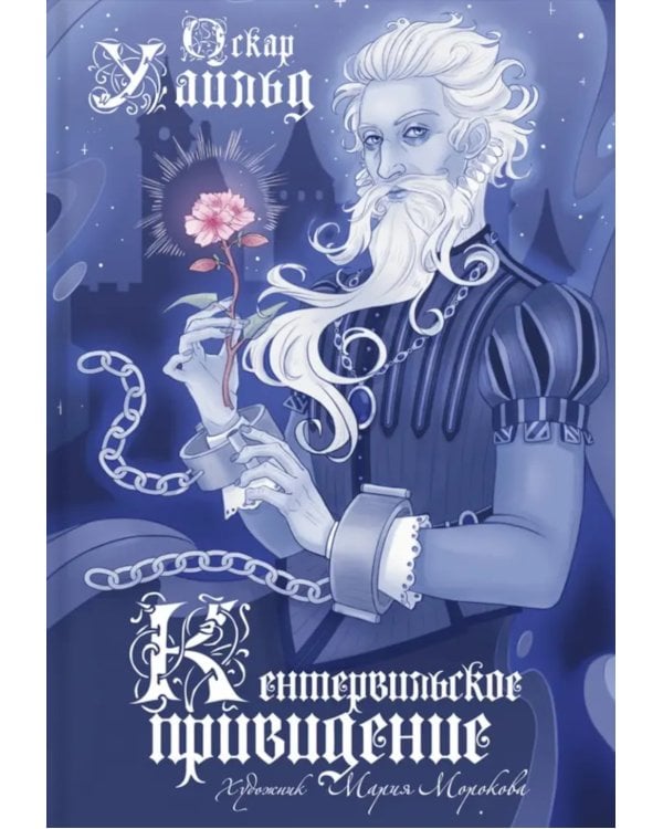 Кентервильское привидение