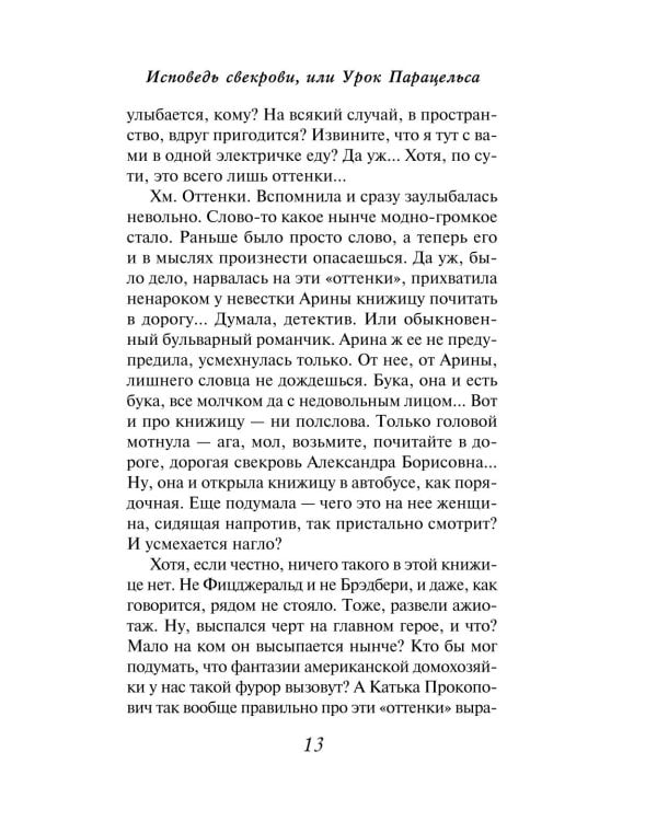 Дополнительное изображение книги «Исповедь свекрови: роман»