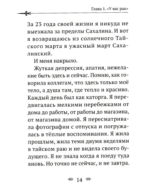 Рак не дурак. Как болезнь изменила мою жизнь