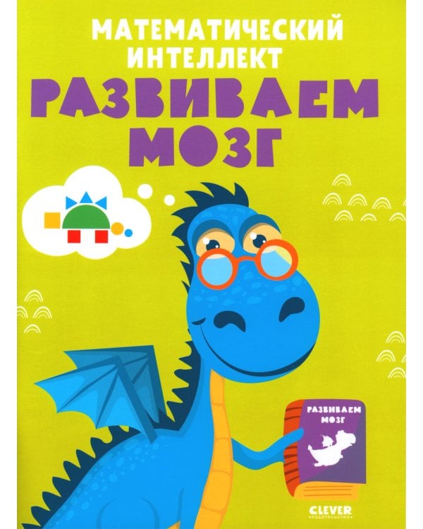 Математический интеллект. Развиваем мозг