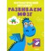 Развивайся и играй Математический интеллект. Развиваем мозг