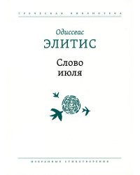 Слово июля: Избранные стихотворения