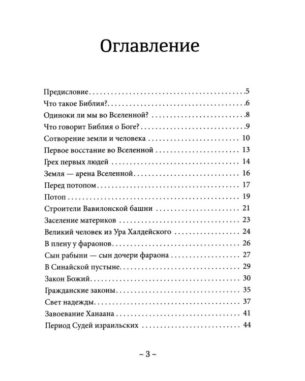 О Библии и Евангелии. 5-е изд