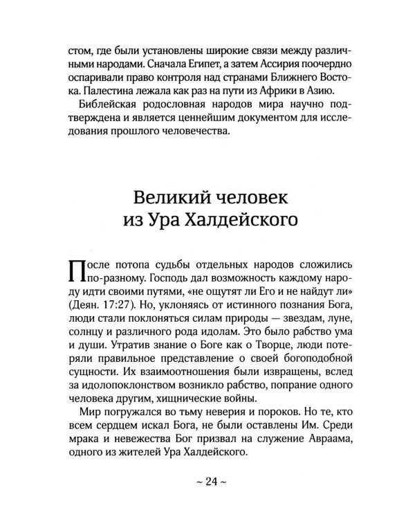 О Библии и Евангелии. 5-е изд