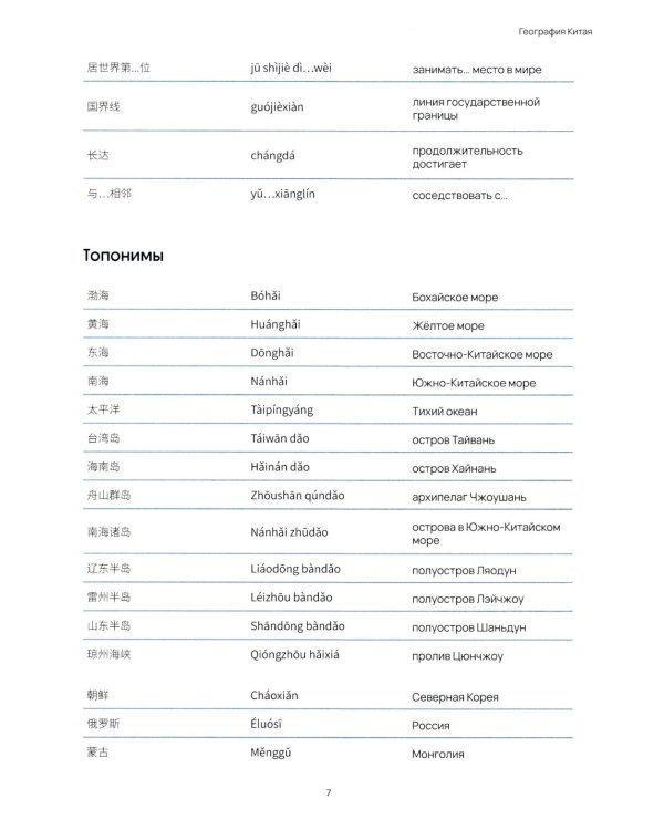 География Китая. Предметно-языковой интегрированный курс по китайскому языку. Средний уровень: Учебное пособие