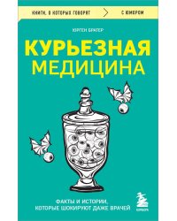 Курьезная медицина. Факты и истории, которые шокируют даже врачей