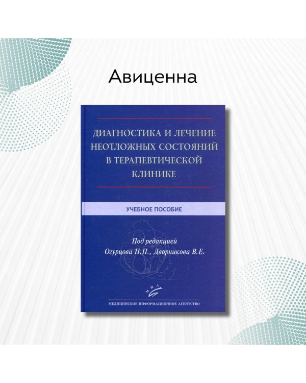 Диагностика и лечение неотложных состояний в терапевтической клинике. Учебное пособие. Гриф МО РФ