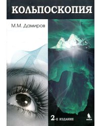 Кольпоскопия: руководство для врачей. 2-е изд., перераб.и доп