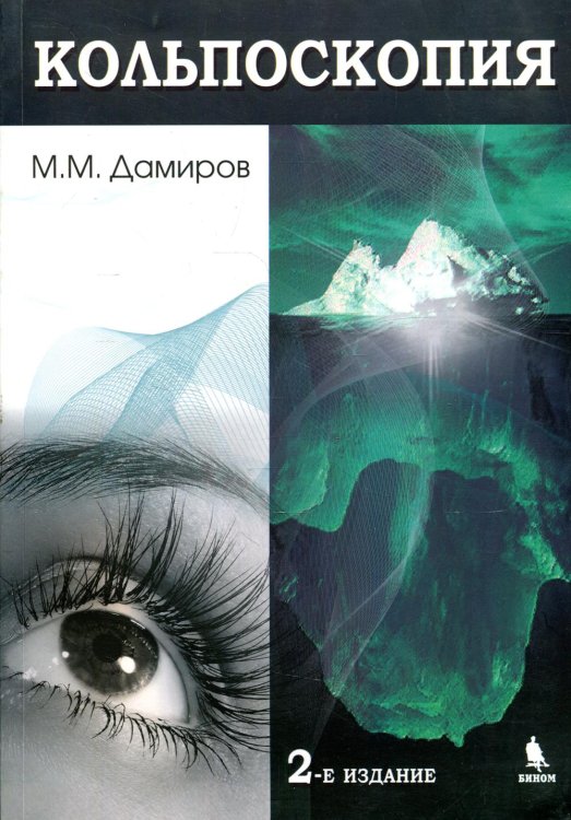Кольпоскопия: руководство для врачей. 2-е изд., перераб.и доп Кольпоскопия: руководство для врачей. 2-е изд., перераб.и доп
