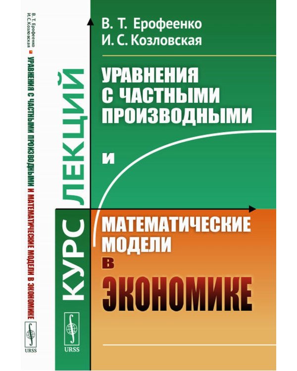 Уравнения с частными производными и математические модели в экономике: Курс лекций