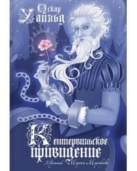 Кентервильское привидение